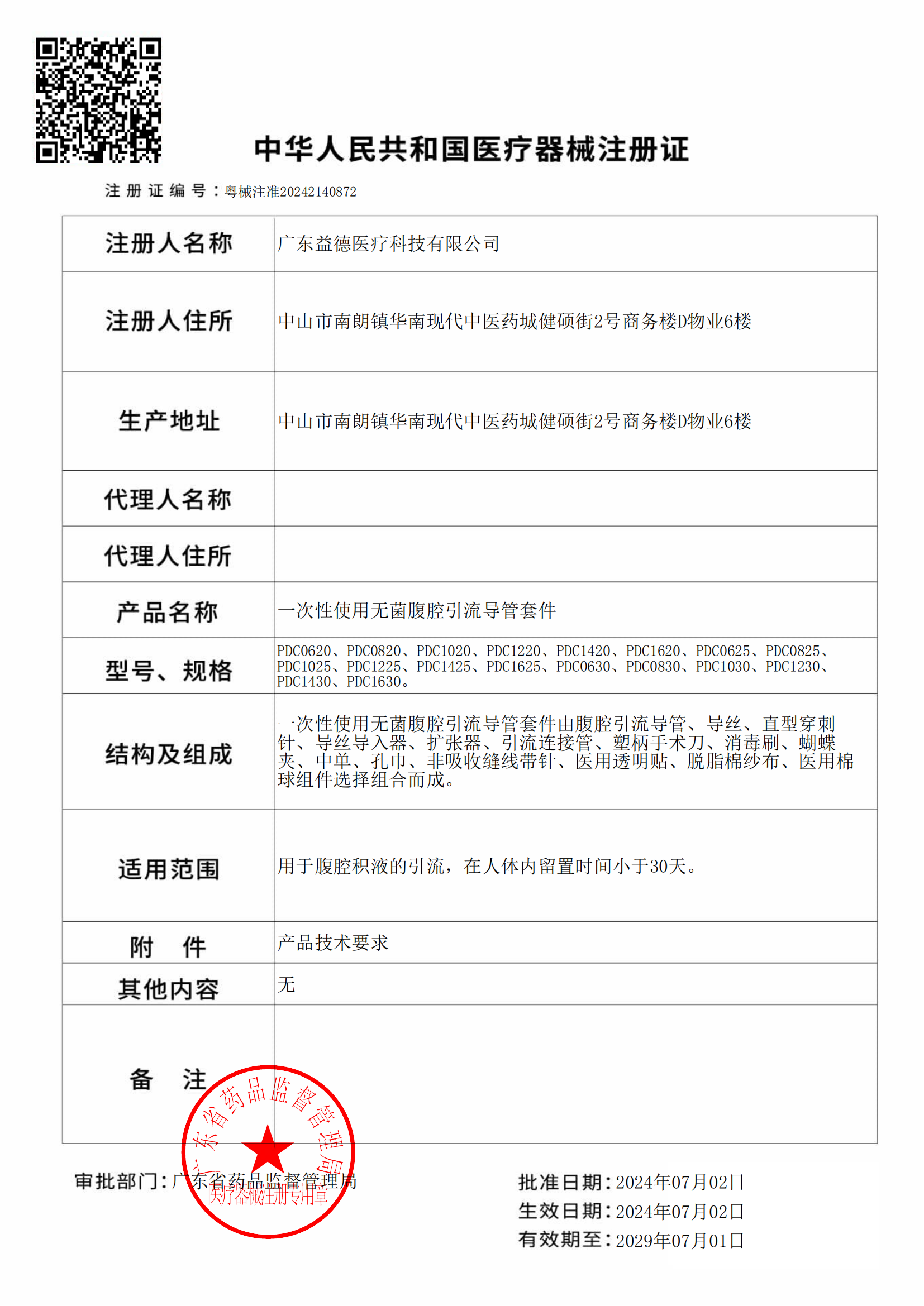 第二类医疗器械注册证核发_1719968614697（腹腔）_00