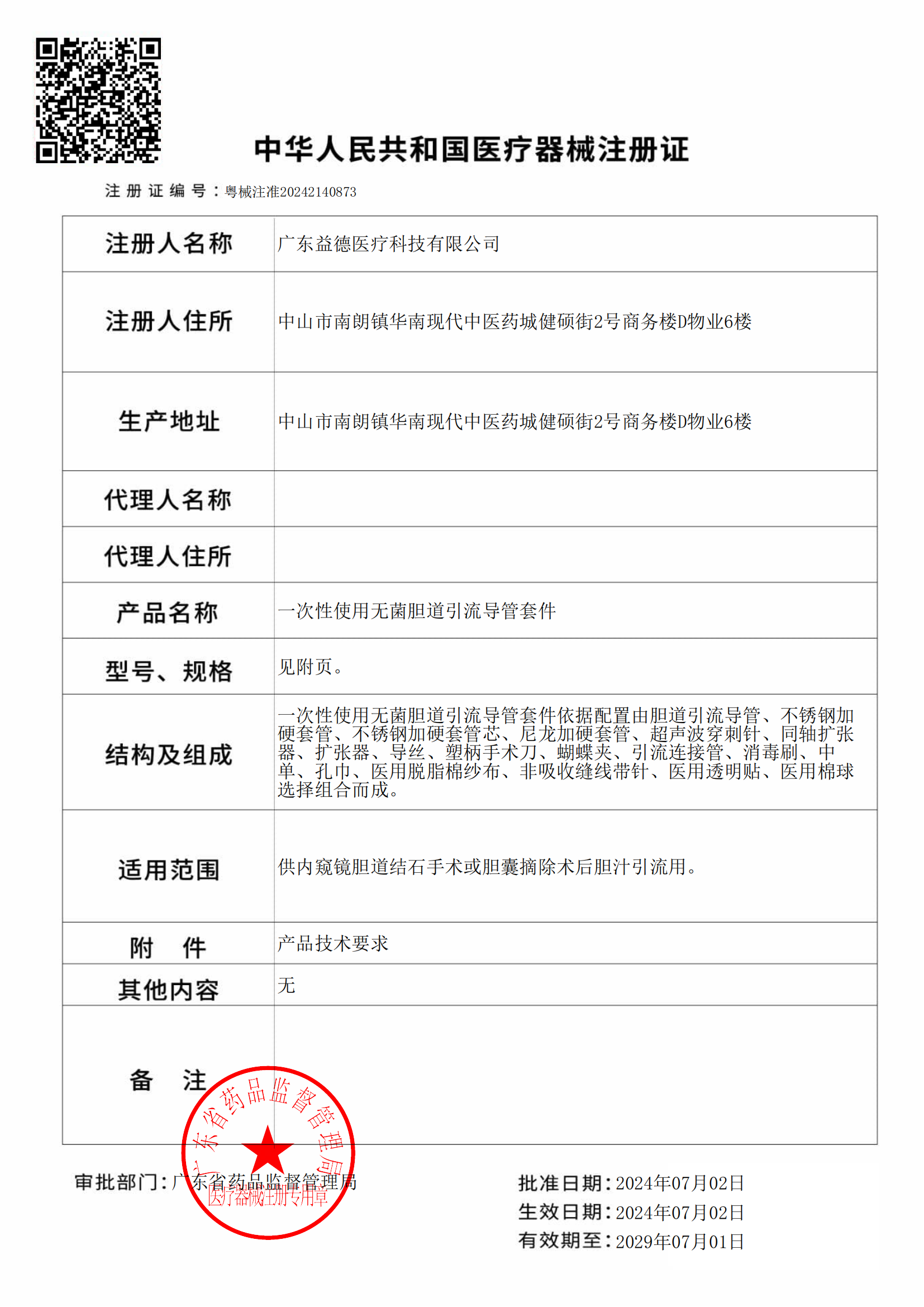 第二类医疗器械注册证核发_1719968677381(胆道）_00